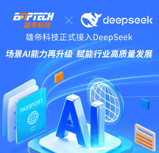 雄帝科技接入DeepSeek大模型，場(chǎng)景AI能力再升級(jí)