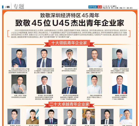喜報(bào)|雄帝科技董事長(zhǎng)鄭嵩先生榮譽(yù)入選深圳U45杰出青年企業(yè)家